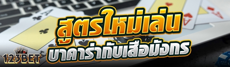 สูตรใหม่เล่นบาคาร่ากับเสือมังกร