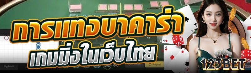 การแทงบาคาร่าเกมมิ่งในเว็บไทย