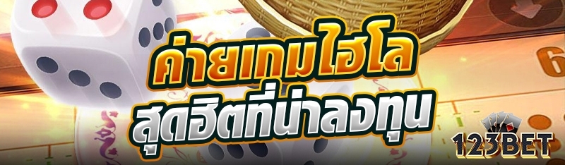 ค่ายเกมไฮโลสุดฮิตที่น่าลงทุน