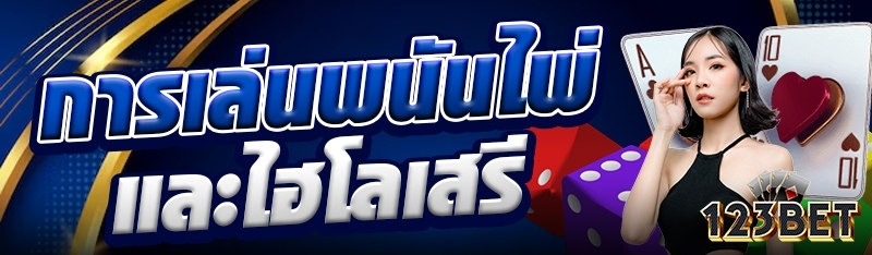 การเล่นพนันไพ่และไฮโลเสรี