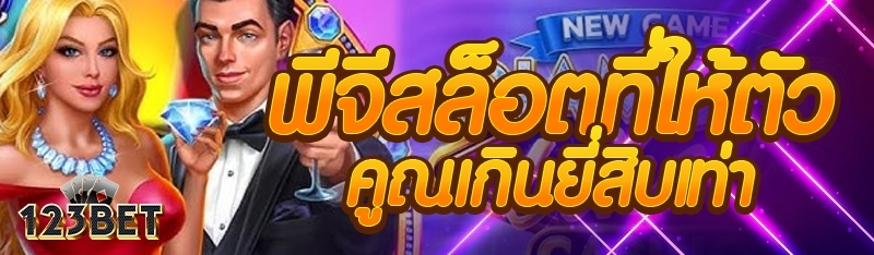พีจีสล็อตที่ให้ตัวคูณเกินยี่สิบเท่า