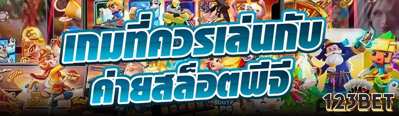 เกมที่ควรเล่นกับค่ายสล็อตพีจี