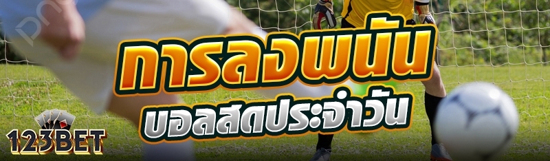 การลงพนันบอลสดประจำวัน