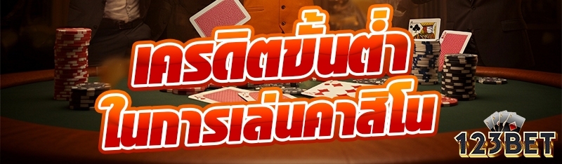 เครดิตขั้นต่ำในการเล่นคาสิโน