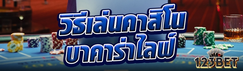 วิธีเล่นคาสิโนบาคาร่าไลฟ์