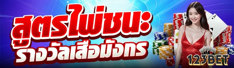 สูตรไพ่ชนะรางวัลเสือมังกร
