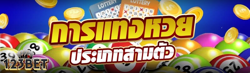 การแทงหวยประเภทสามตัว