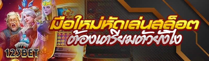 มือใหม่หัดเล่นสล็อตต้องเตรียมตัวยังไง?