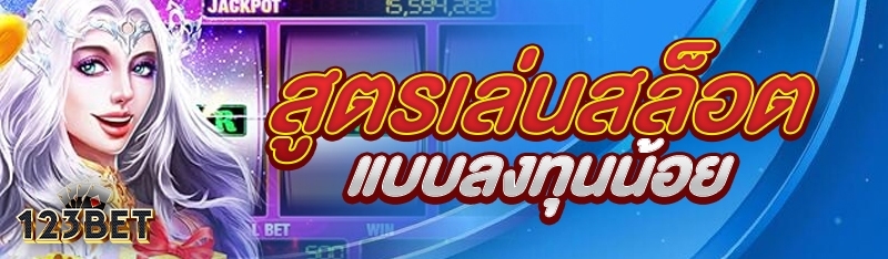 สูตรเล่นสล็อตแบบลงทุนน้อย
