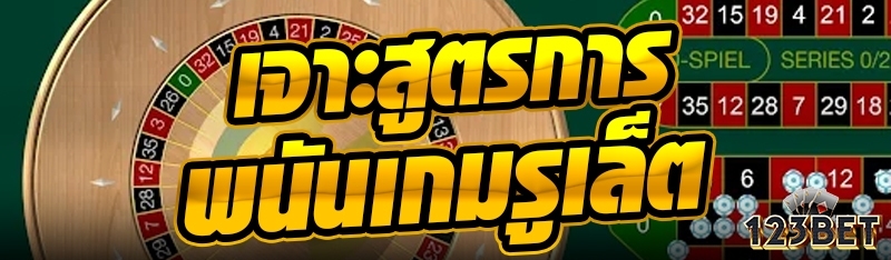 เจาะสูตรการพนันเกมรูเล็ต