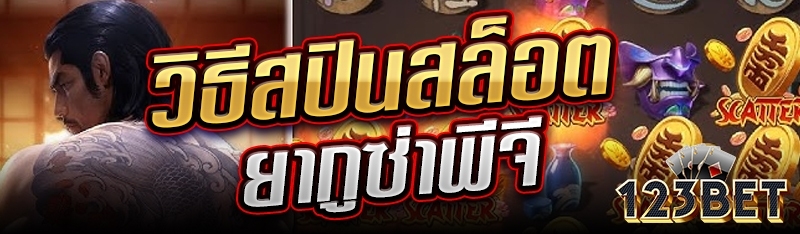 วิธีสปินสล็อตยากูซ่าพีจี