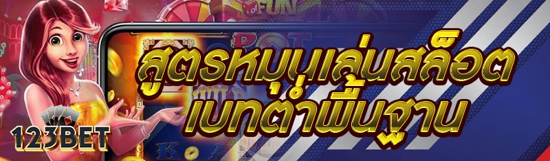สูตรหมุนเล่นสล็อตเบทต่ำพื้นฐาน