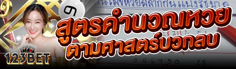 สูตรคำนวณหวยตามศาสตร์บวกลบ