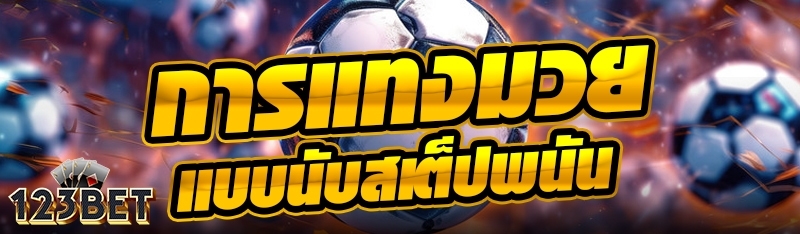 การแทงมวยแบบนับสเต็ปพนัน