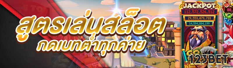 สูตรเล่นสล็อตกดเบทต่ำทุกค่าย
