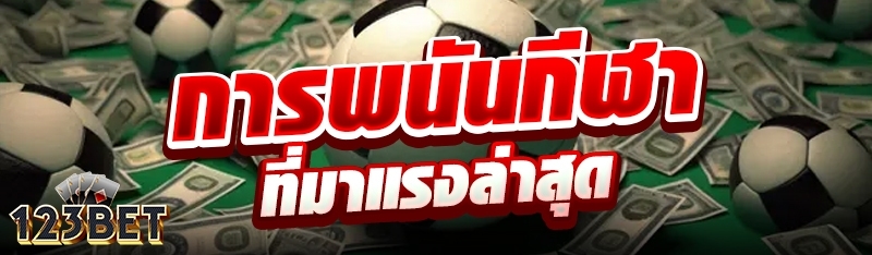 การพนันกีฬาที่มาแรงล่าสุด