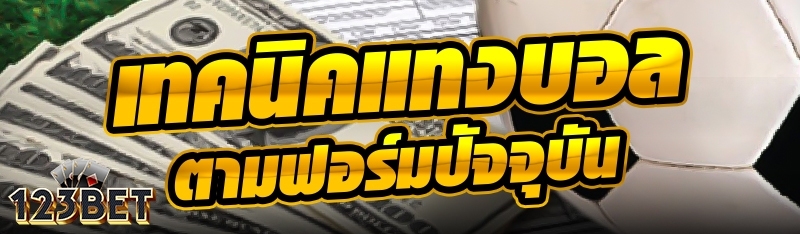 เทคนิคแทงบอลตามฟอร์มปัจจุบัน