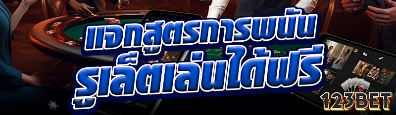 แจกสูตรการพนันรูเล็ตเล่นได้ฟรี