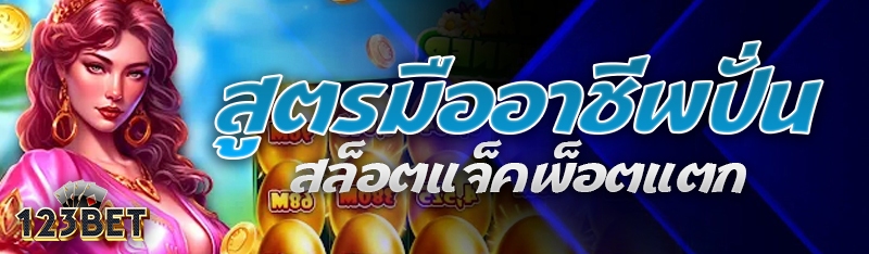 สูตรมืออาชีพปั่นสล็อตแจ็คพ็อตแตก