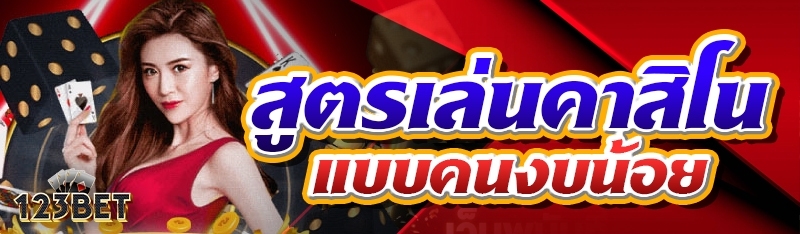 สูตรเล่นคาสิโนแบบคนงบน้อย