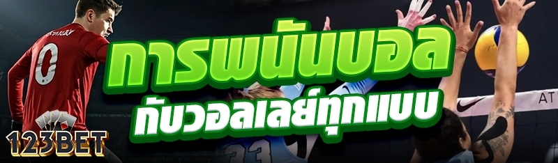 การพนันบอลกับวอลเลย์ทุกแบบ