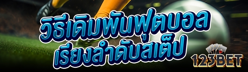 วิธีเดิมพันฟุตบอลเรียงลำดับสเต็ป
