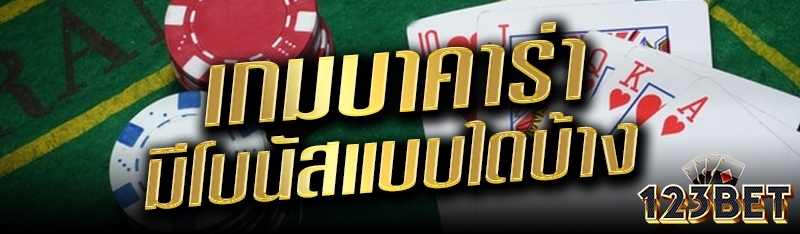 เกมบาคาร่ามีโบนัสแบบใดบ้าง?