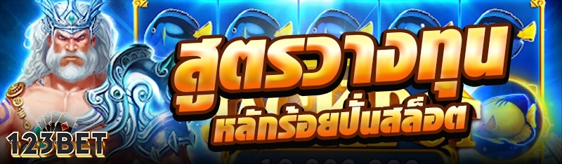 สูตรวางทุนหลักร้อยปั่นสล็อต