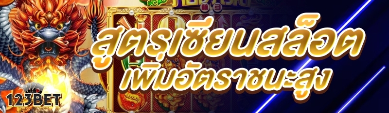 สูตรเซียนสล็อตเพิ่มอัตราชนะสูง