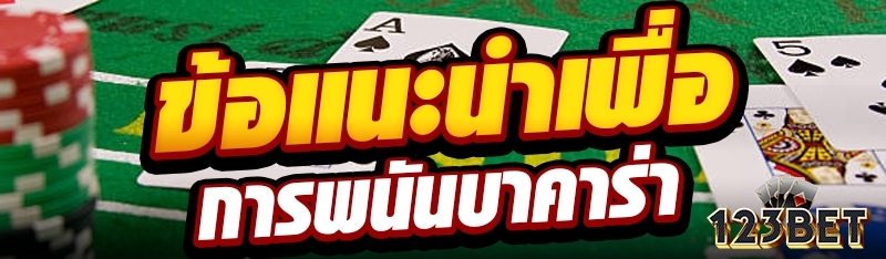 ข้อแนะนำเพื่อการพนันบาคาร่า