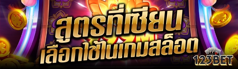 สูตรที่เซียนเลือกใช้ในเกมสล็อต