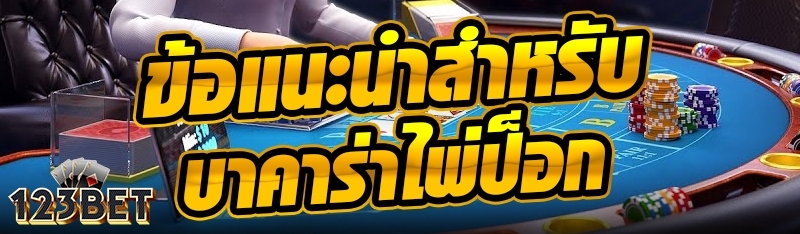 ข้อแนะนำสำหรับบาคาร่าไพ่ป็อก