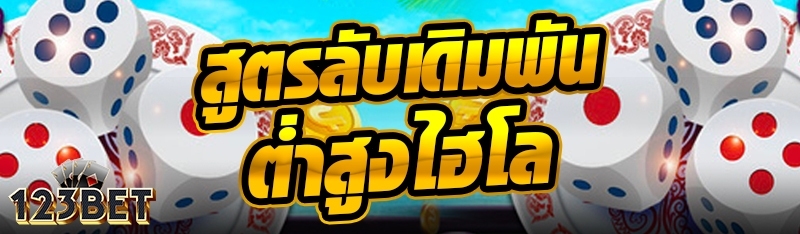 สูตรลับเดิมพันต่ำสูงไฮโล
