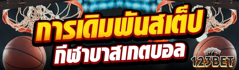 การเดิมพันสเต็ปกีฬาบาสเกตบอล