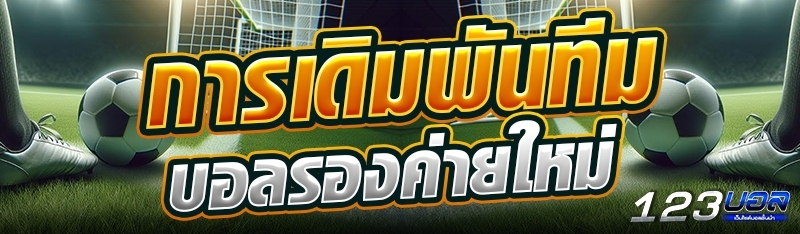 การเดิมพันทีมบอลรองค่ายใหม่
