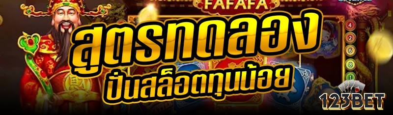 สูตรทดลองปั่นสล็อตทุนน้อย