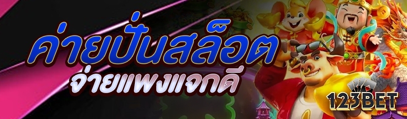 ค่ายปั่นสล็อตจ่ายแพงแจกดี