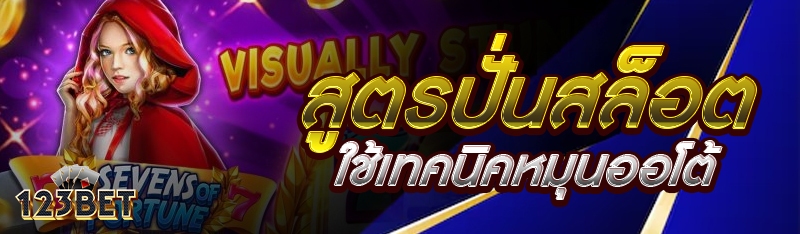 สูตรปั่นสล็อตใช้เทคนิคหมุนออโต้