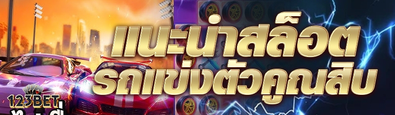 แนะนำสล็อตรถแข่งตัวคูณสิบ