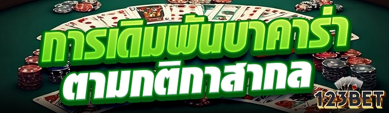 การเดิมพันบาคาร่าตามกติกาสากล
