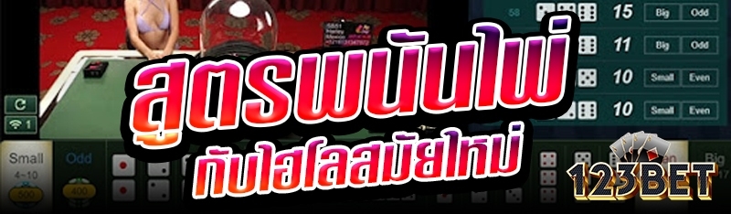 สูตรพนันไพ่กับไฮโลสมัยใหม่