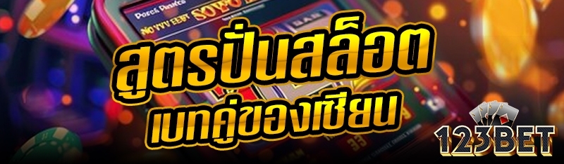 สูตรปั่นสล็อตเบทคู่ของเซียน