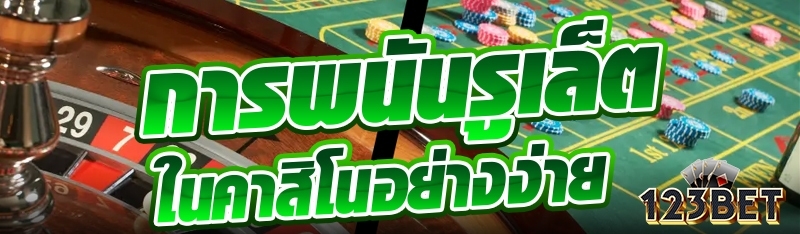 การพนันรูเล็ตในคาสิโนอย่างง่าย