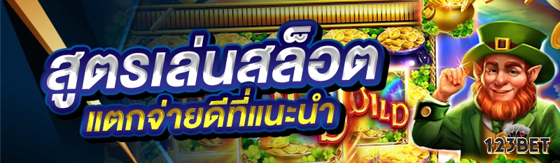 สูตรเล่นสล็อตแตกจ่ายดีที่แนะนำ