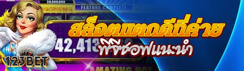 สล็อตแตกดีที่ค่ายพีจีซอฟแนะนำ