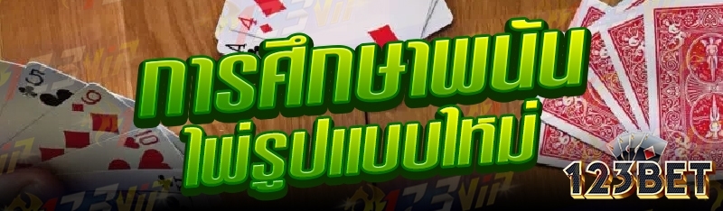 การศึกษาพนันไพ่รูปแบบใหม่