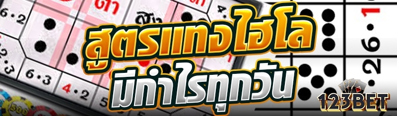 สูตรแทงไฮโลมีกำไรทุกวัน