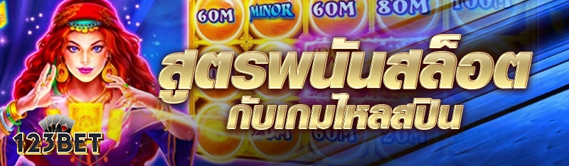 สูตรพนันสล็อตกับเกมไหลสปิน