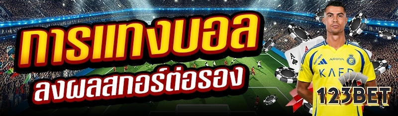 การแทงบอลลงผลสกอร์ต่อรอง