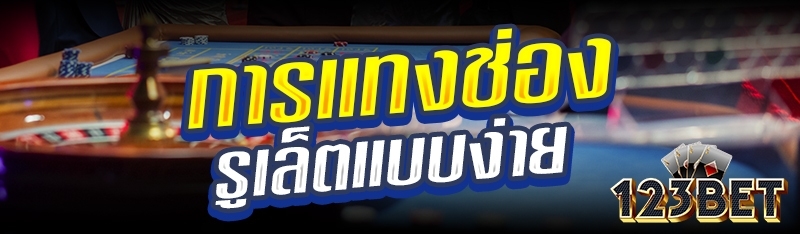 การแทงช่องรูเล็ตแบบง่าย